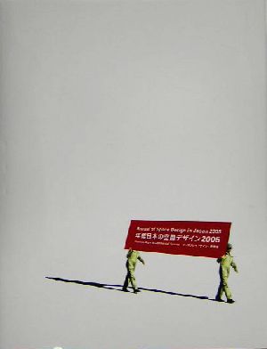 年鑑日本の空間デザイン(2005) ディスプレイ・サイン・商環境