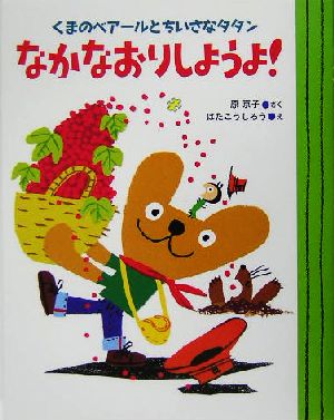 くまのベアールとちいさなタタン なかなおりしようよ！ ママとパパとわたしの本27