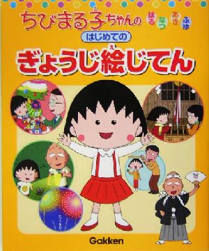 ちびまる子ちゃんのはる・なつ・あき・ふゆ はじめてのぎょうじ絵じてん はるなつあきふゆ