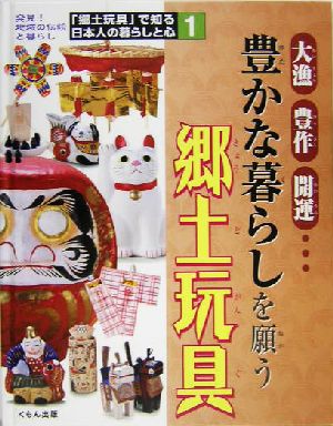 大漁・豊作・開運…豊かな暮らしを願う郷土玩具 「郷土玩具」で知る日本人の暮らしと心1