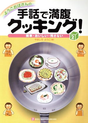 ようこおばさんの手話で満腹クッキング！(2) 簡単・おいしい・残さない