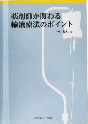 薬剤師が関わる輸液療法のポイント