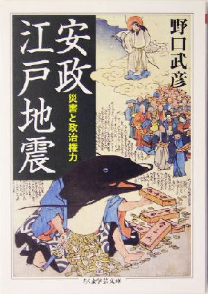 安政江戸地震 災害と政治権力 ちくま学芸文庫