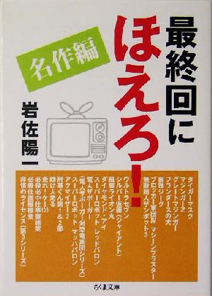 最終回にほえろ！名作編名作編ちくま文庫