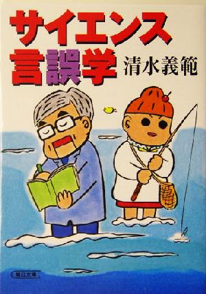 サイエンス言誤学 朝日文庫