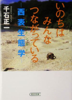 いのちはみんなつながっている 西表生態学 朝日文庫