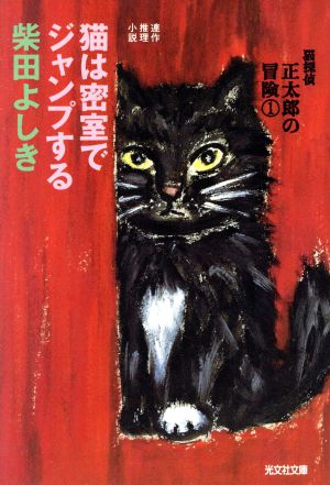猫は密室でジャンプする猫探偵正太郎の冒険 1光文社文庫