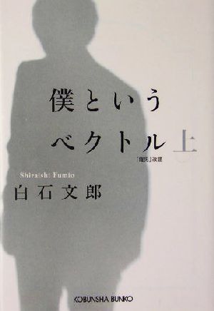 僕というベクトル(上) 長編小説 光文社文庫