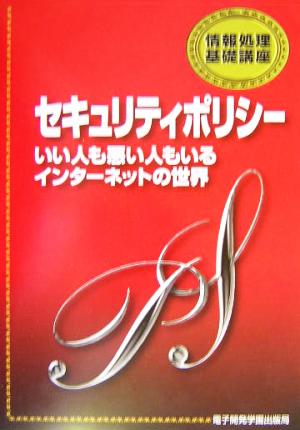 セキュリティポリシー いい人も悪い人もいるインターネットの世界 情報処理基礎講座