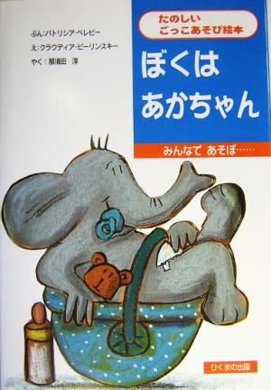 ぼくはあかちゃん みんなであそぼ… たのしいごっこあそび絵本