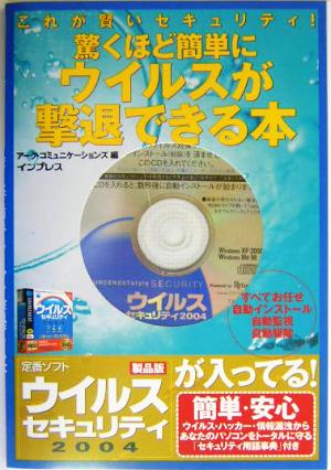 驚くほど簡単にウイルスが撃退できる本 これが賢いセキュリティ