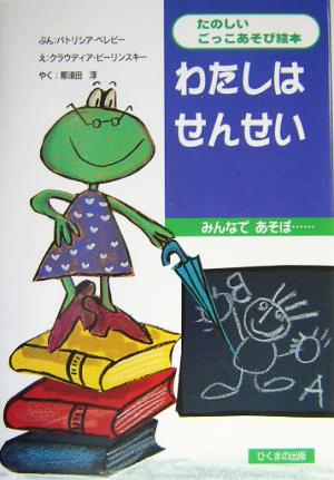 わたしはせんせいみんなであそぼ…たのしいごっこあそび絵本