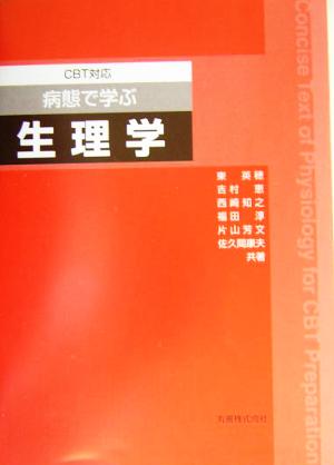 CBT対応 病態で学ぶ生理学 CBT対応