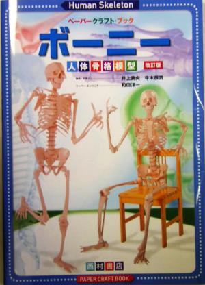 ボーニー人体骨格模型ペーパークラフト・ブック