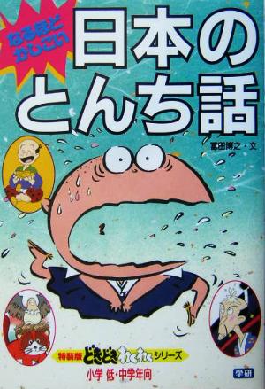 なるほどかしこい 日本のとんち話特装版どきどきわくわくシリーズ7