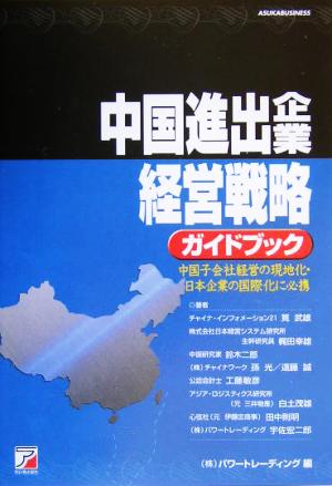中国進出企業経営戦略ガイドブック中国子会社経営の現地化・日本企業の国際化に必携アスカビジネス