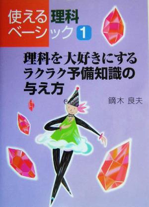 理科を大好きにするラクラク予備知識の与え方 使える理科ベーシック1