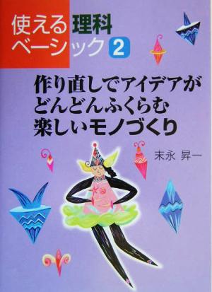 作り直しでアイデアがどんどんふくらむ楽しいモノづくり 使える理科ベーシック2