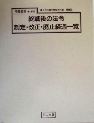 終戦後の法令制定・改正・廃止経過一覧(補巻 22) 十五年戦争極秘資料集補巻22