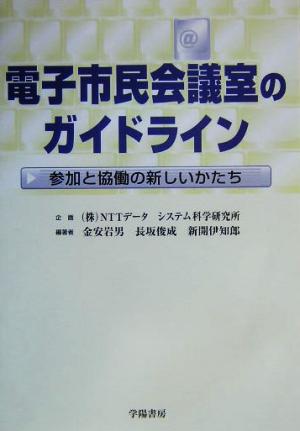 電子市民会議室のガイドライン 参加と協働の新しいかたち