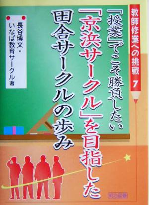 「授業」でこそ勝負したい 「京浜サークル」を目指した田舎サークルの歩み 教師修業への挑戦7