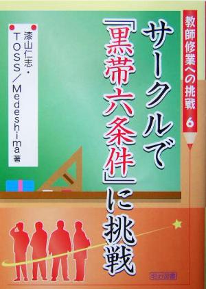 サークルで「黒帯六条件」に挑戦 教師修業への挑戦6