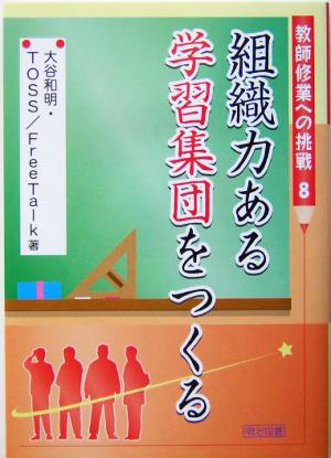 組織力ある学習集団をつくる教師修業への挑戦8