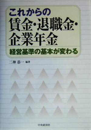 これからの賃金・退職金・企業年金 経営基準の基本が変わる