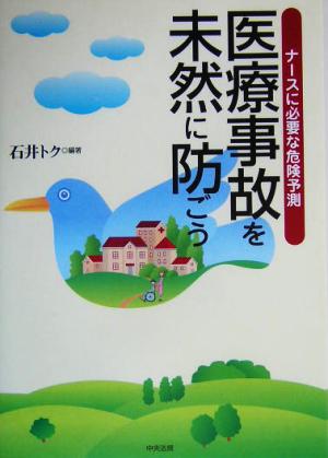 医療事故を未然に防ごう ナースに必要な危険予測