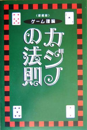 ゲーム理論 カジノの法則 愛蔵版 ゲーム理論 愛蔵版