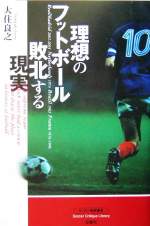 理想のフットボール 敗北する現実 Soccer critique library