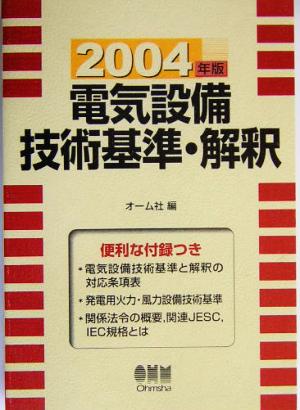 電気設備技術基準・解釈(2004年版)