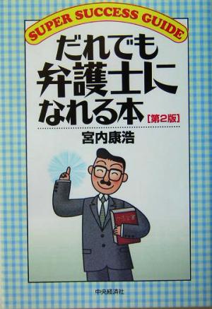 だれでも弁護士になれる本 SUPER SUCCESS GUIDE