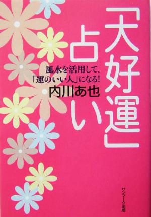 「大好運」占い 風水を活用して、「運のいい人」になる！