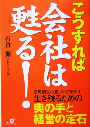 こうすれば会社は甦る！ 信用調査の超プロが明かす生き残るための奥の手と経営の定石