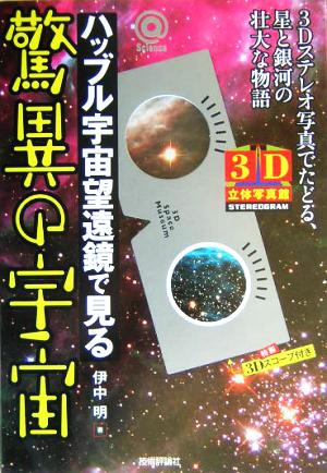 ハッブル宇宙望遠鏡で見る驚異の宇宙 3Dステレオ写真でたどる、星と銀河の壮大な物語 3D立体写真館