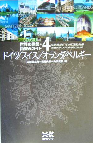 世界の建築・街並みガイド(4) ドイツ・スイス・オランダ・ベルギー 世界の建築・街並みガイド4