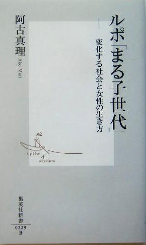 ルポ「まる子世代」 変化する社会と女性の生き方 集英社新書