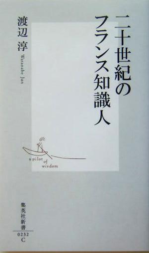 二十世紀のフランス知識人 集英社新書