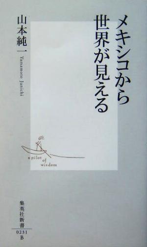 メキシコから世界が見える 集英社新書