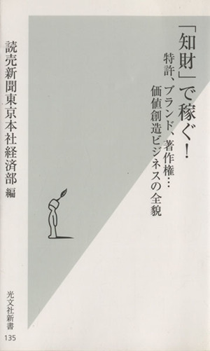 「知財」で稼ぐ！ 特許、ブランド、著作権…価値創造ビジネスの全貌 光文社新書