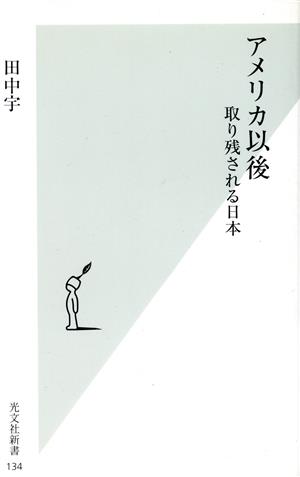 アメリカ以後取り残される日本光文社新書