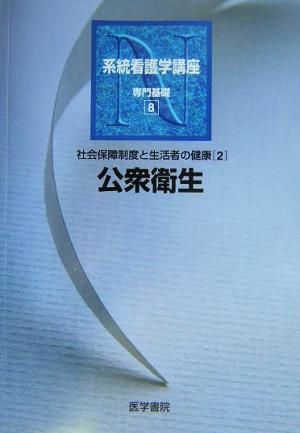 公衆衛生 第11版 社会保障制度と生活者の健康 2 系統看護学講座 専門基礎