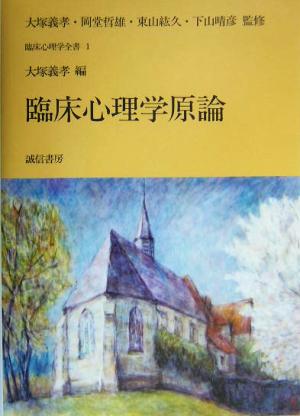 臨床心理学原論 臨床心理学全書第1巻