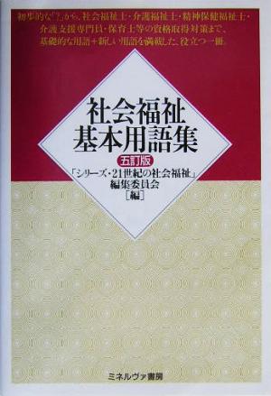 社会福祉基本用語集