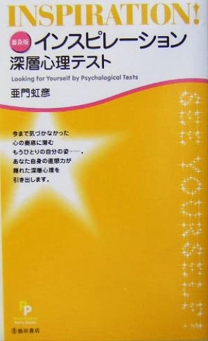 インスピレーション深層心理テスト 普及版