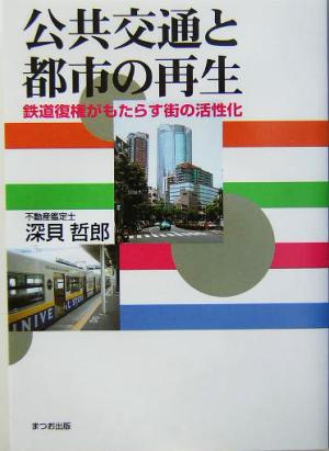 公共交通と都市の再生 鉄道復権がもたらす街の活性化