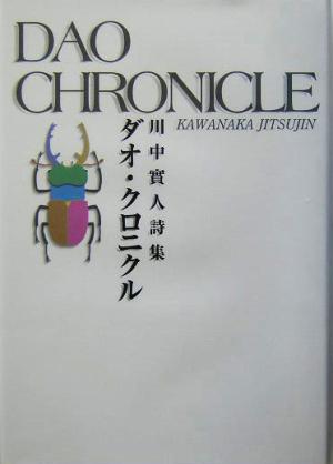 ダオ・クロニクル 川中実人詩集