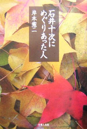 石井十次にめぐりあった人