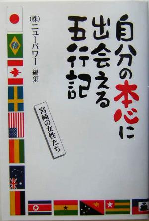 自分の本心に出会える五行記 宮崎の女性たち